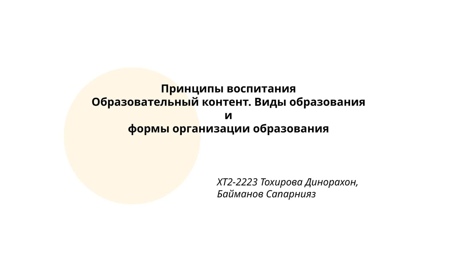 Принципы воспитания