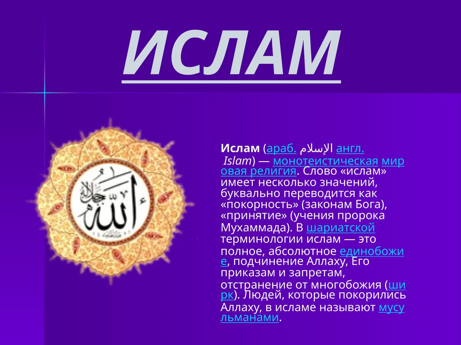 Ислам