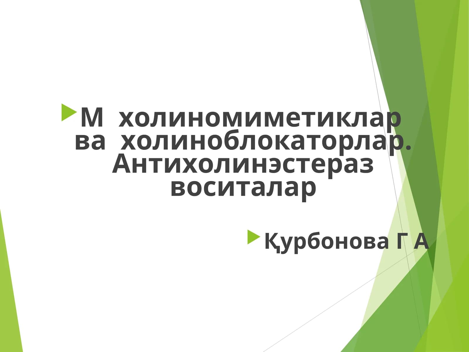 Холиномиметиклар ва холиноблокаторлар