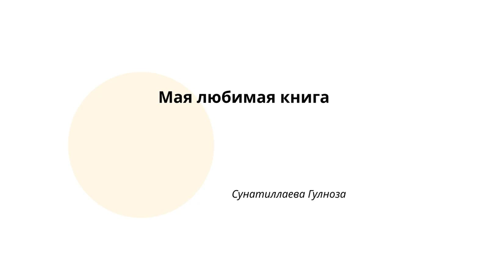 Мая любимая книга
