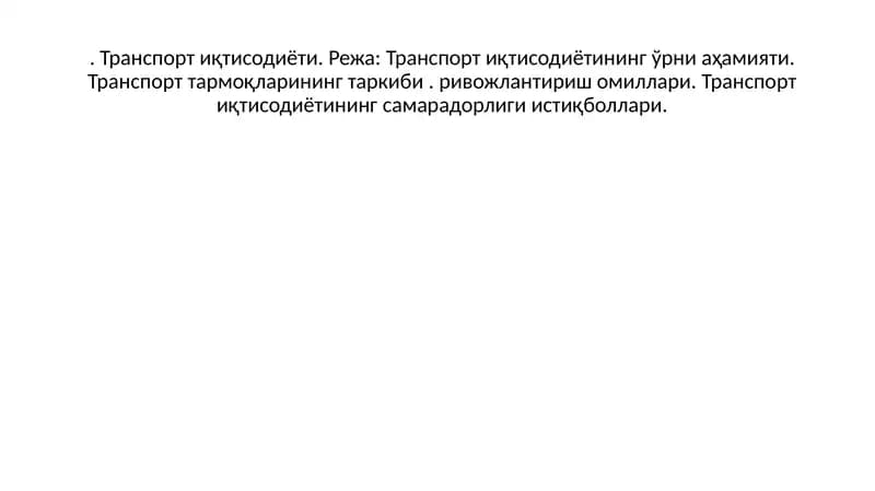 Транспорт иқтисодиёти