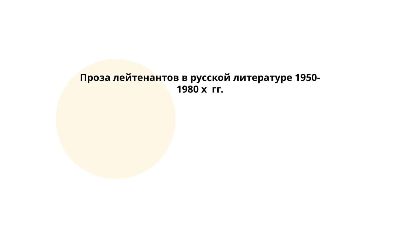 Проза лейтенантов в русской литературе 1950-1980 х гг