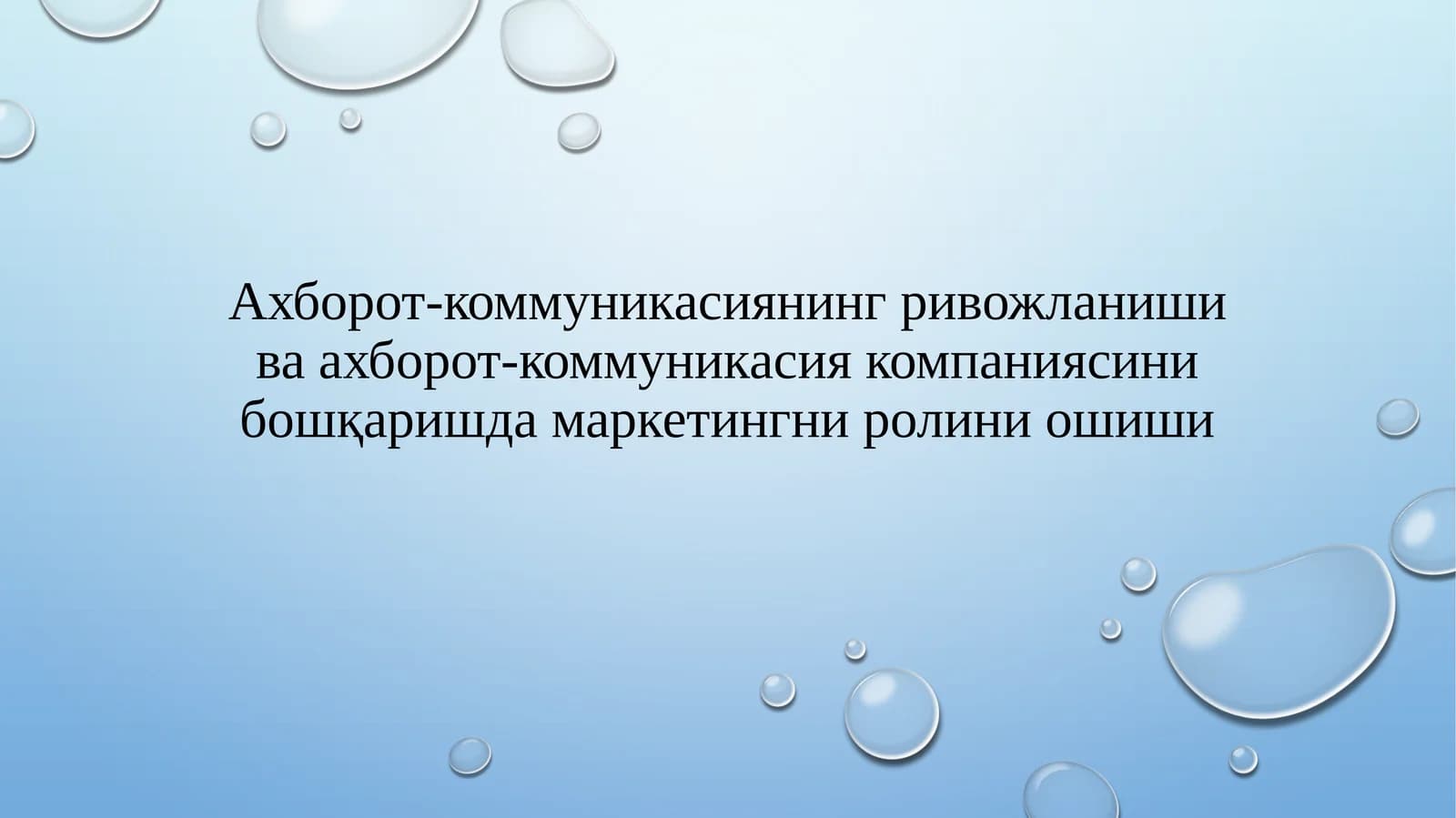 Маркетинг ва ахборот-комуникация бошқариш