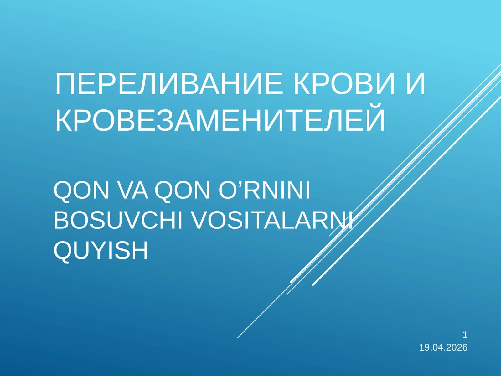 Трансфузиология (Transfuziologiya)