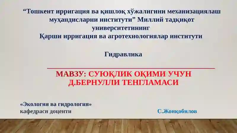 Суюқлик оқими учун Д.Бернулли тенгламаси