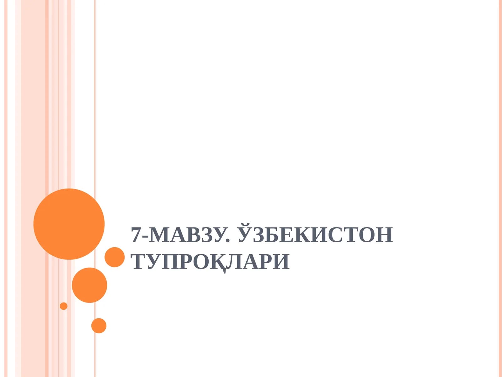 7-МАВЗУ.ЎЗБЕКИСТОН ТУПРОҚЛАРИ