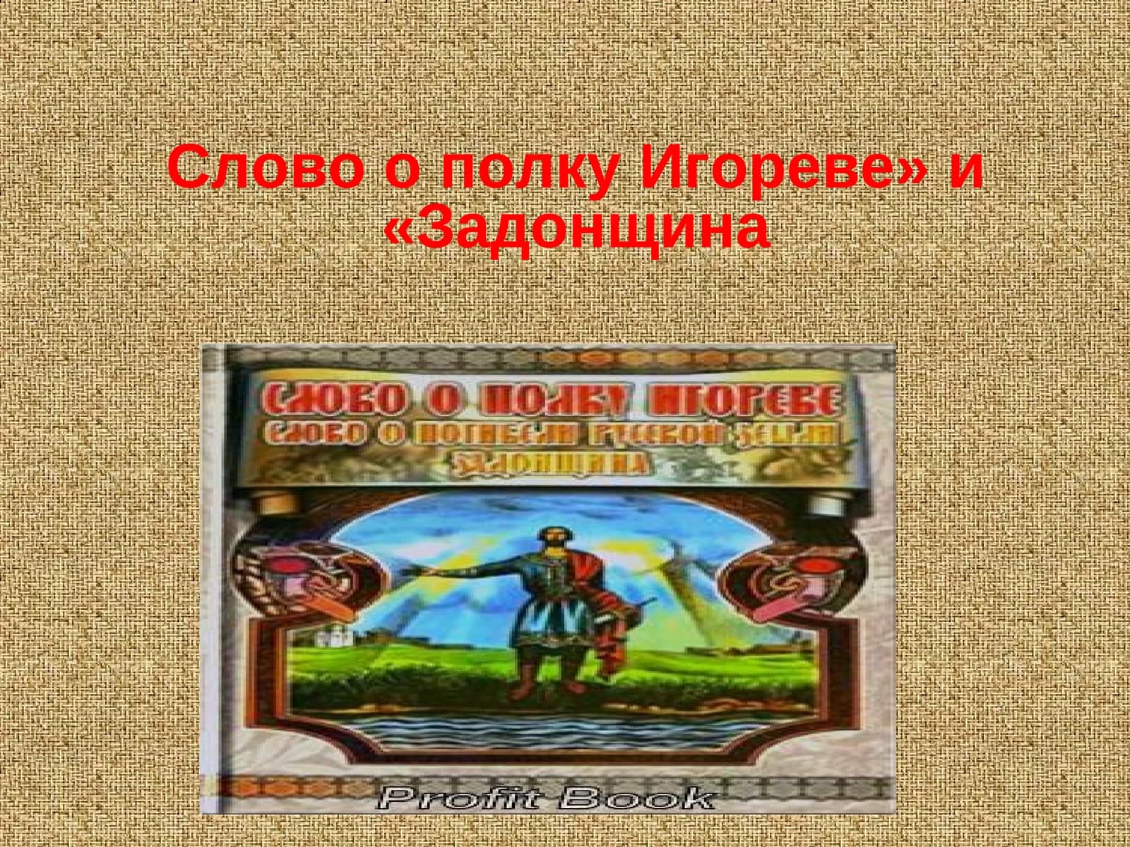 «Слово о полку Игореве» и «Задонщина
