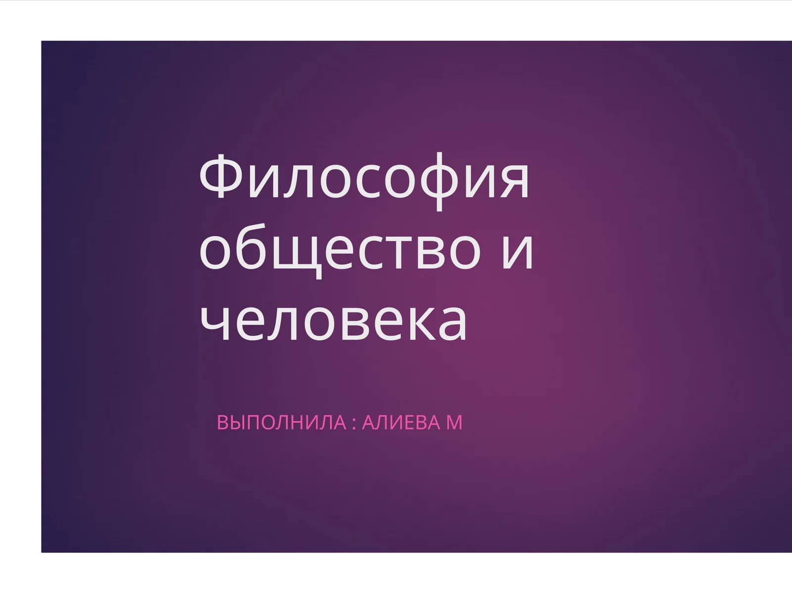 Философия общество и человека