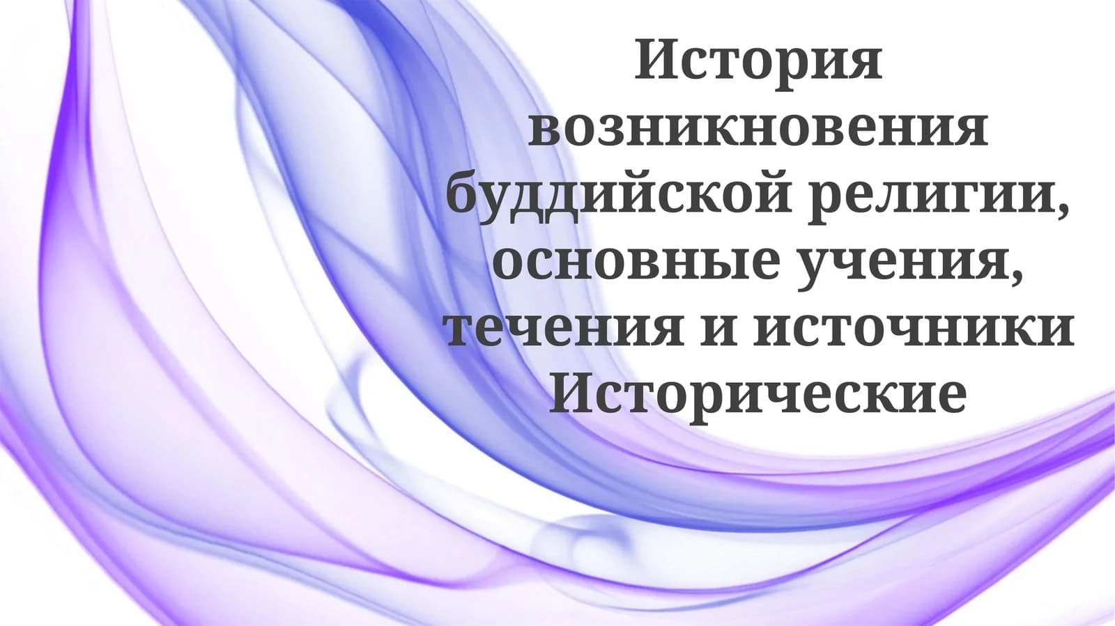История возникновения буддийской религии