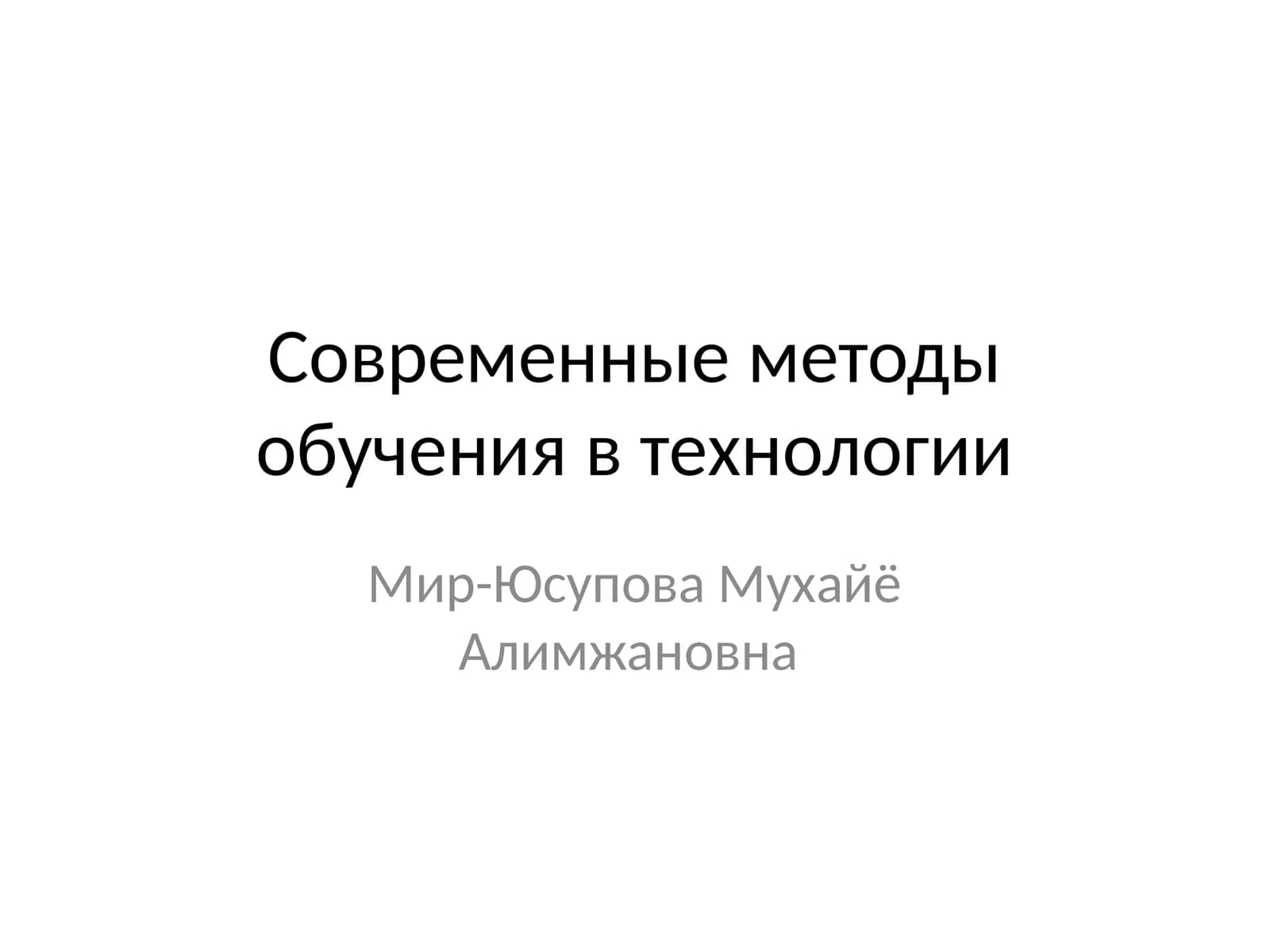Современные методы обучения в технологии