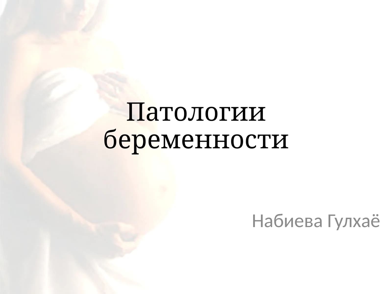 Патологии беременности