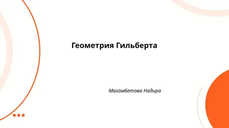 Геометрия Гильберта