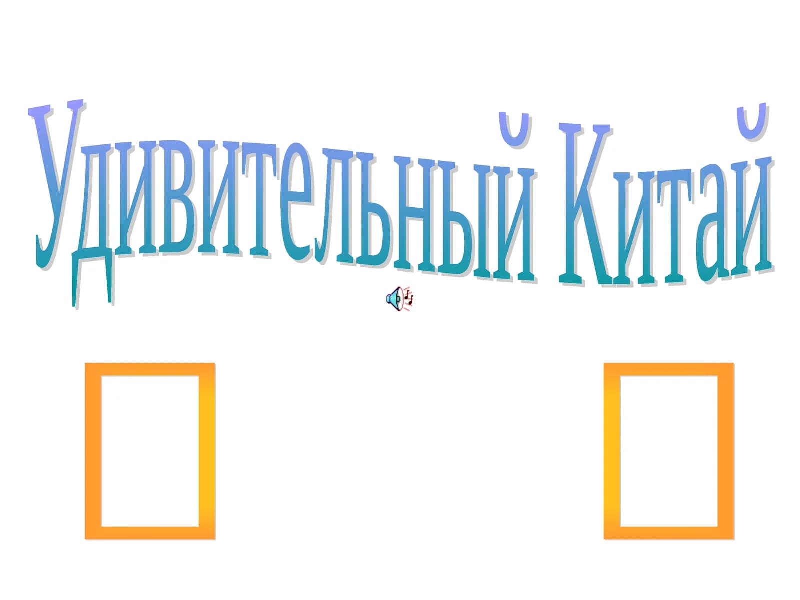 Удивительный Китай