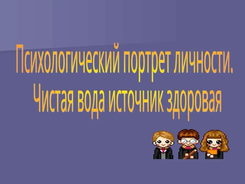 Психологический портрет личности