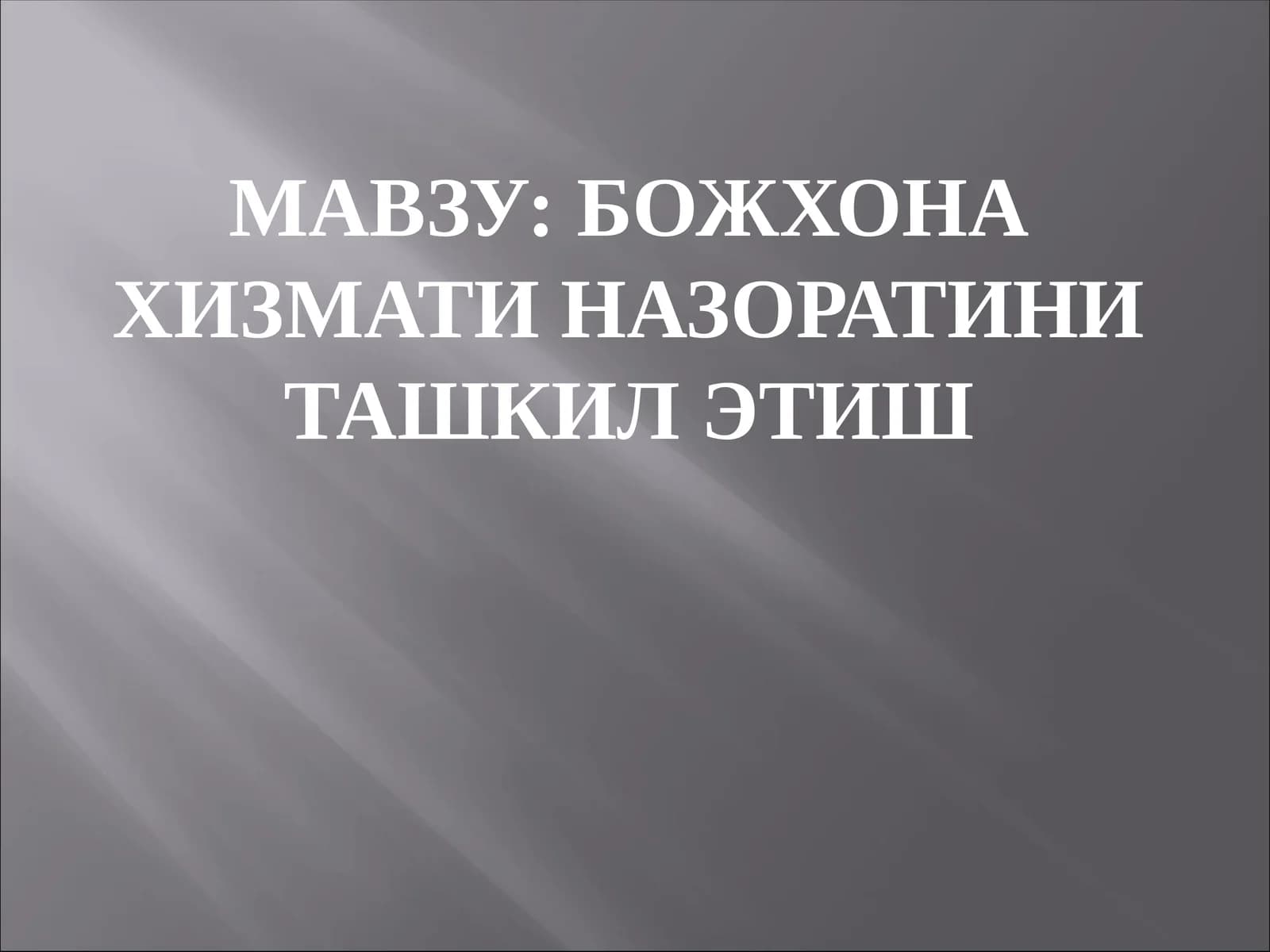 БОЖХОНА ХИЗМАТИ НАЗОРАТИНИ ТАШКИЛ ЭТИШ