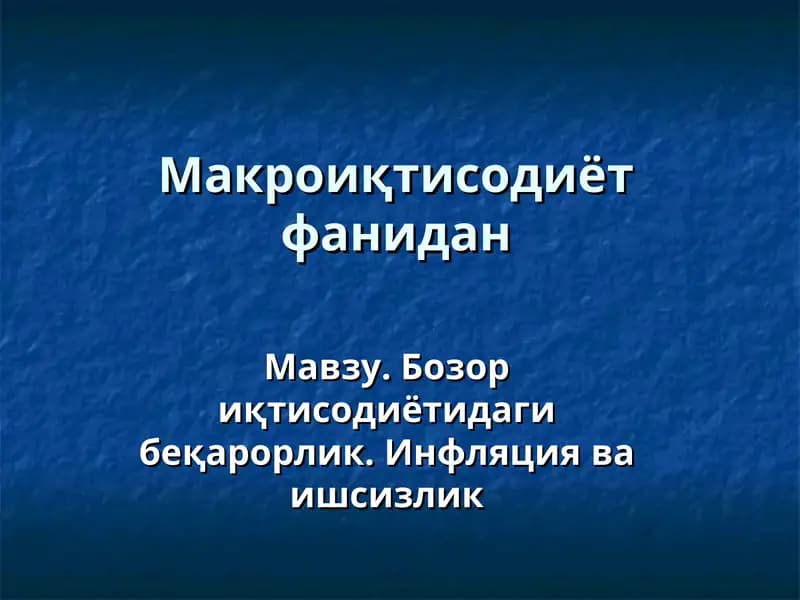 Макроиқтисодиёт фанидан