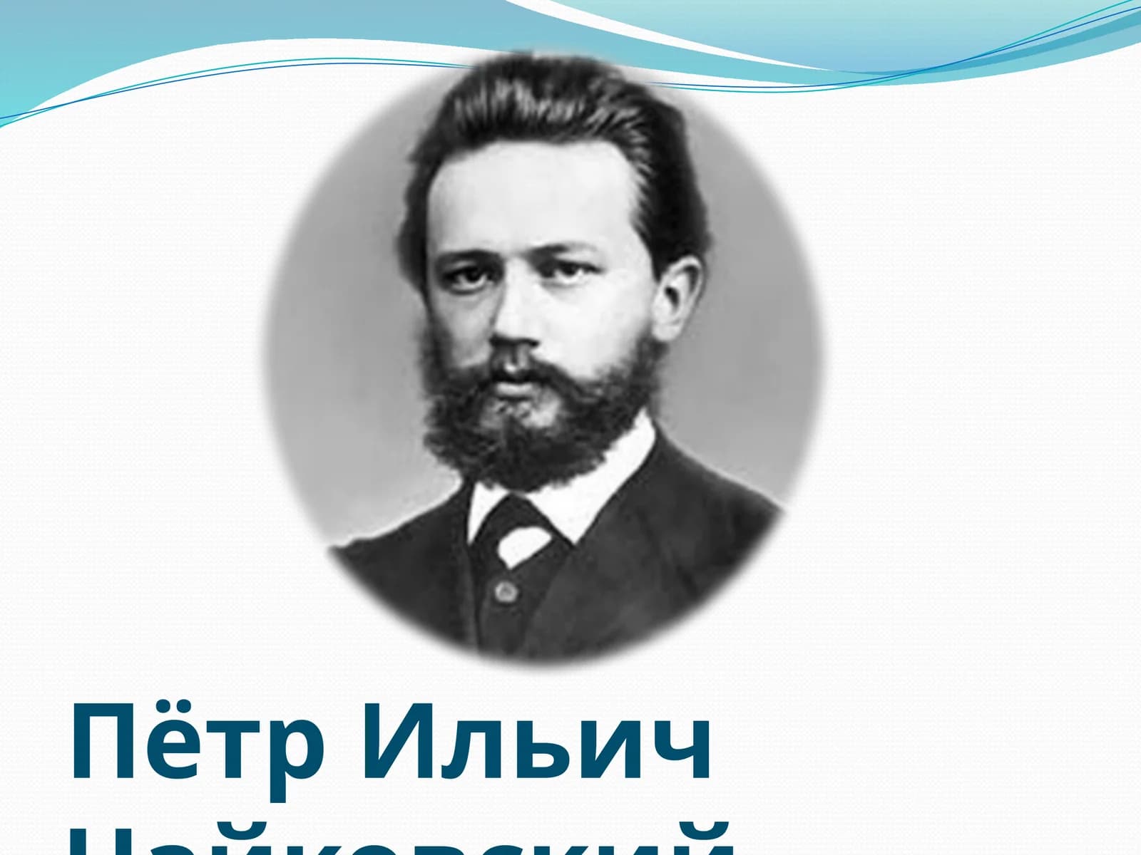 Пётр Ильич Чайковский