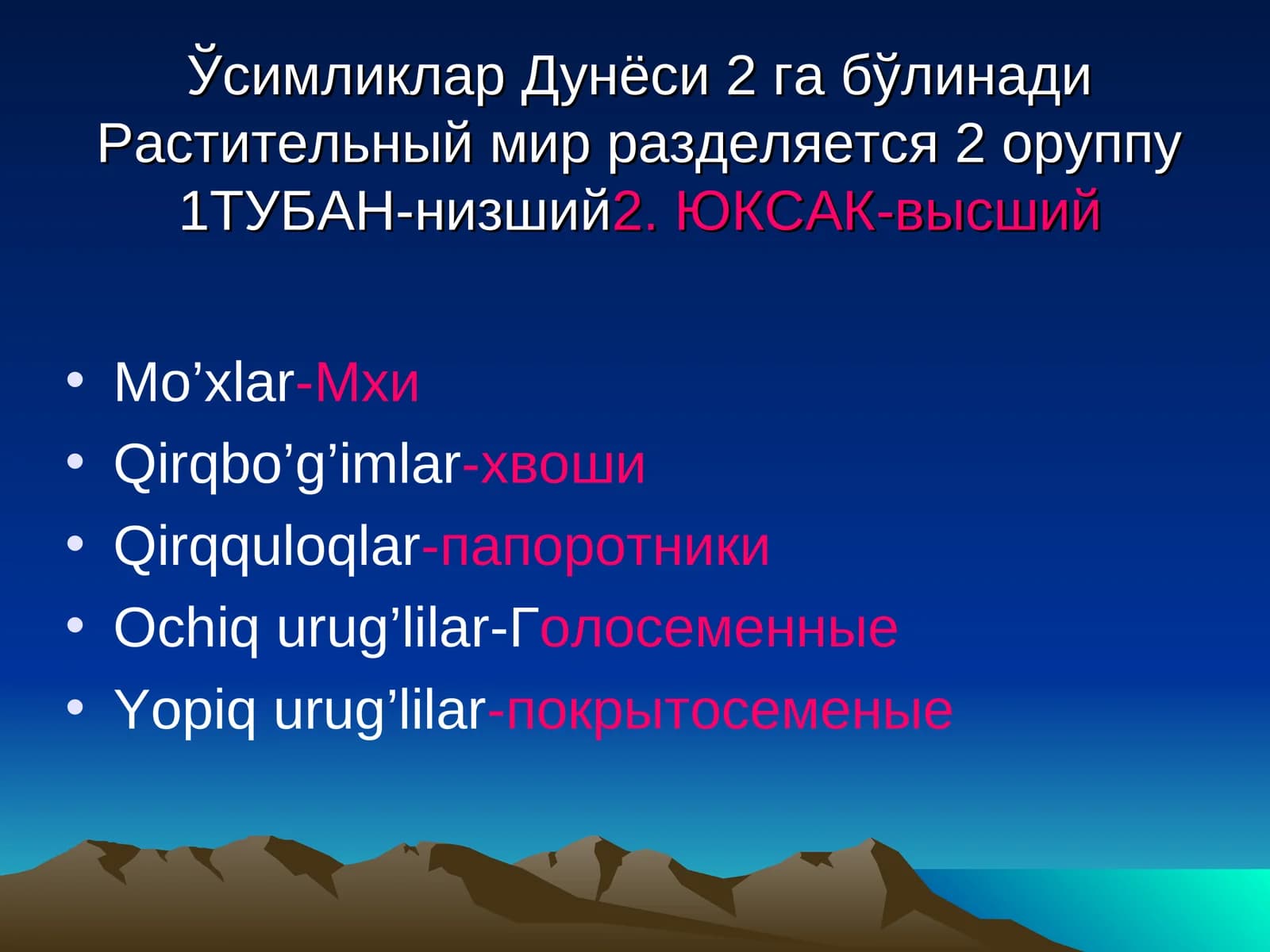 Ўсимликлар Дунёси 2 га бўлинади