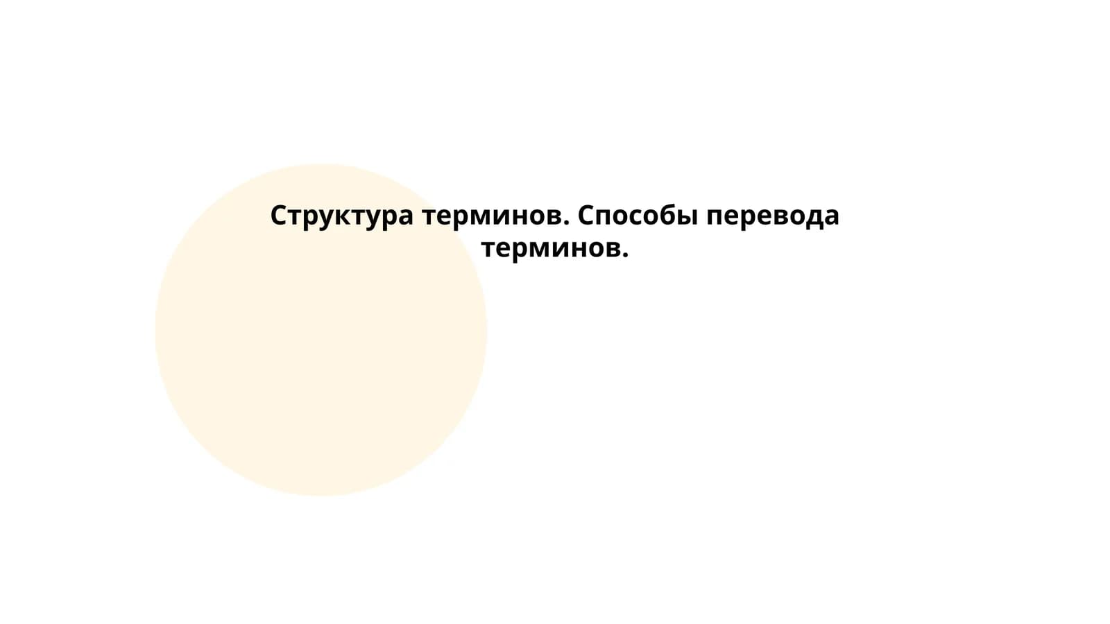 Структура терминов. Способы перевода терминов