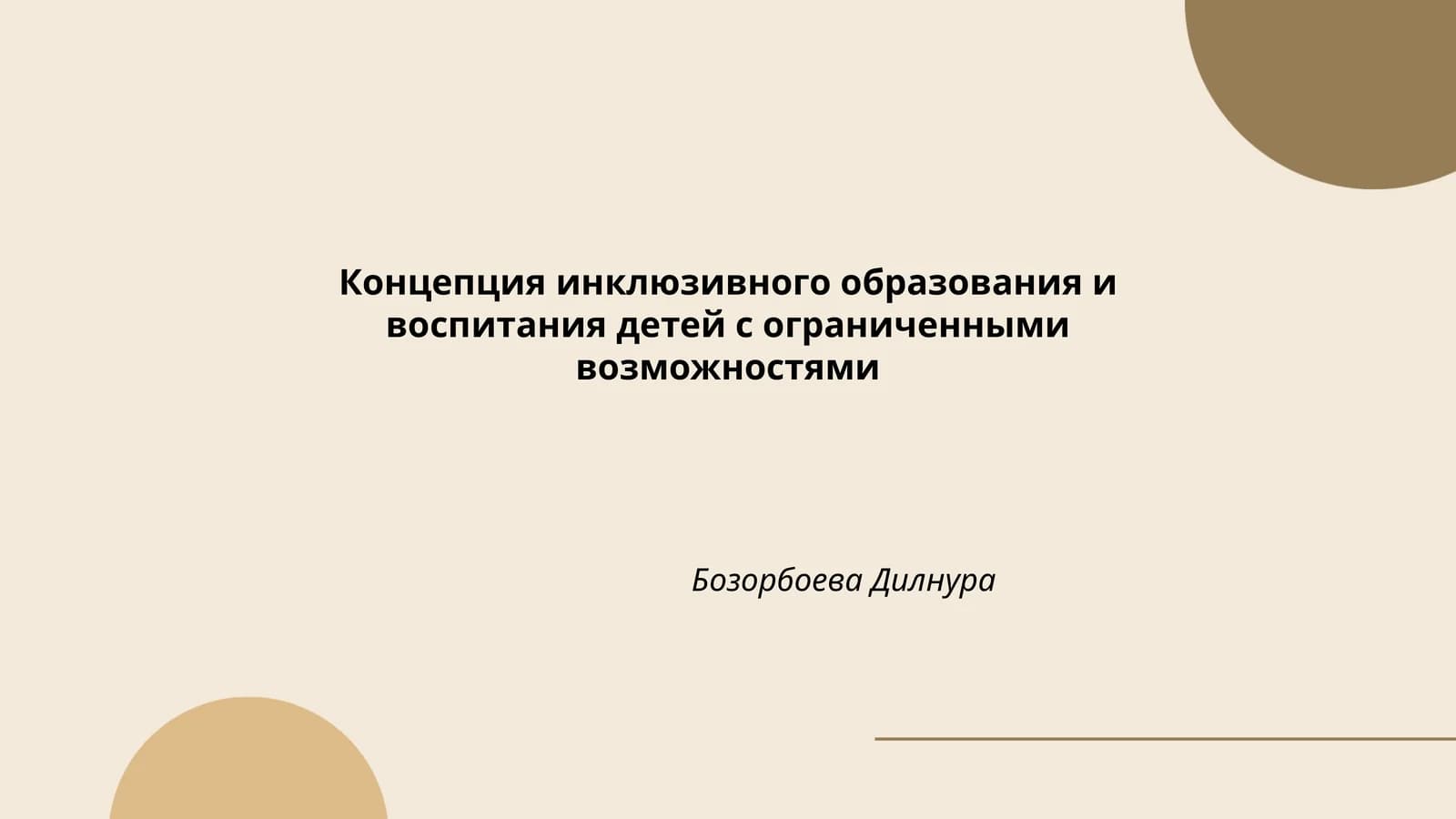 Концепция инклюзивного образования и воспитания детей с ограниченными возможностями