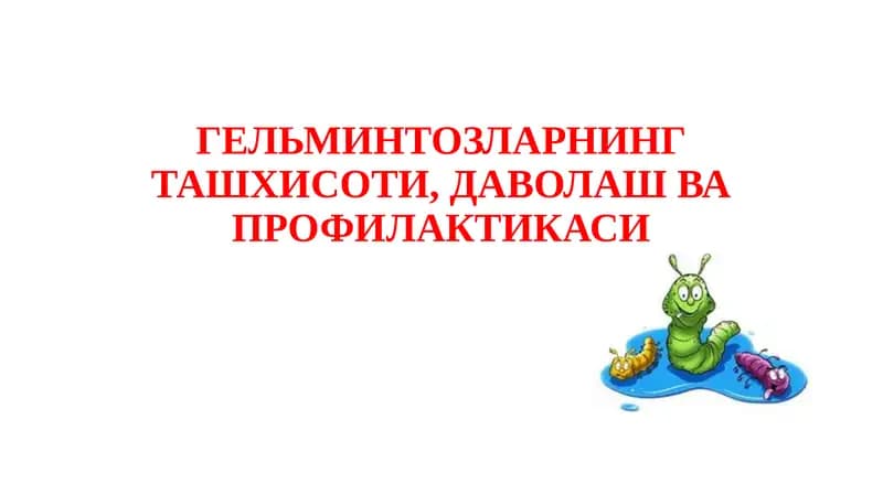 Гельминтозларнинг ташхисоти, даволаш ва профилактикаси
