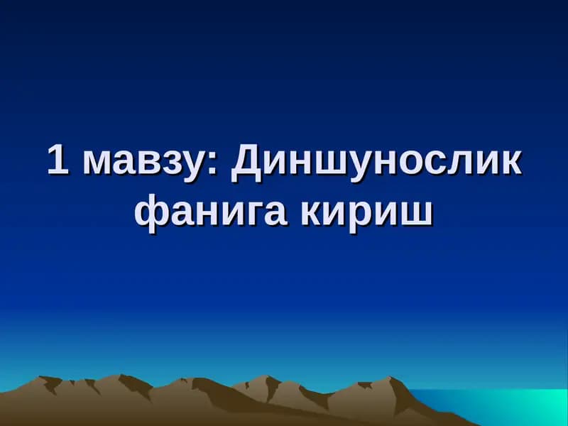 Диншунослик фанига кириш