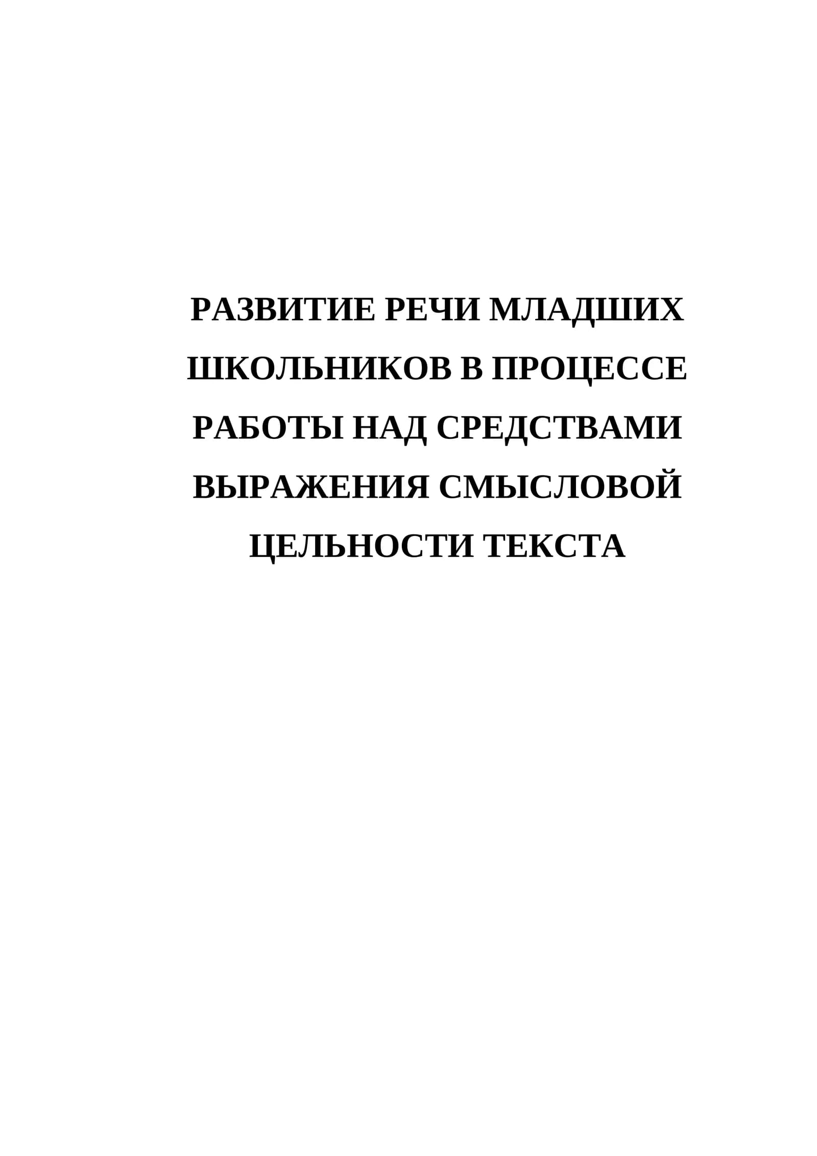 Развитие речи младших школьников в процессе работы над средствами выражения смысловой цельности текста