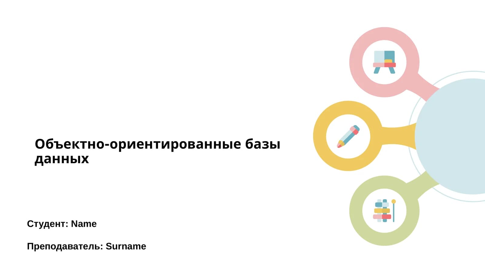 Объектно-ориентированные базы данных