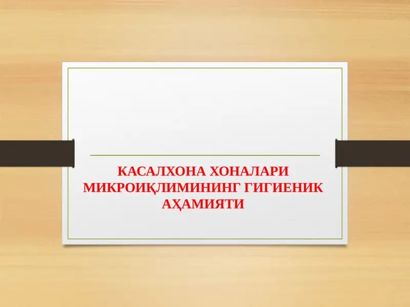 КАСАЛХОНА ХОНАЛАРИ МИКРОИҚЛИМИНИНГ ГИГИЕНИК АҲАМИЯТИ