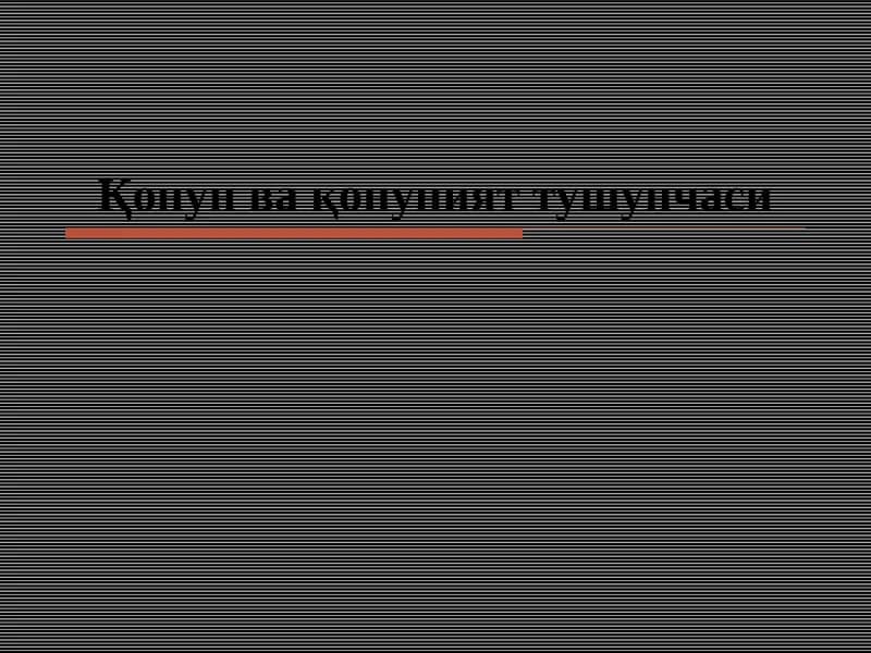 Қонун ва қонуният тушунчаси