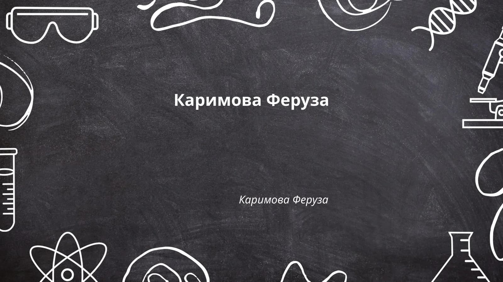Каримова Феруза