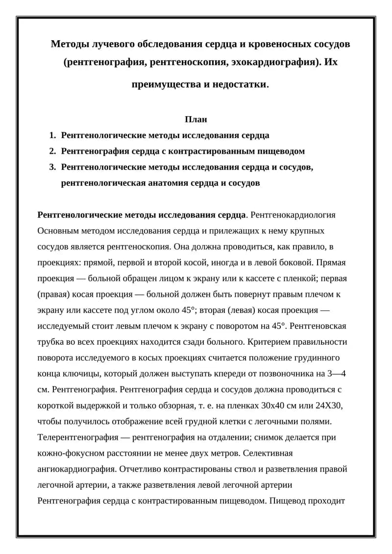 Рентгенологические методы исследования сердца