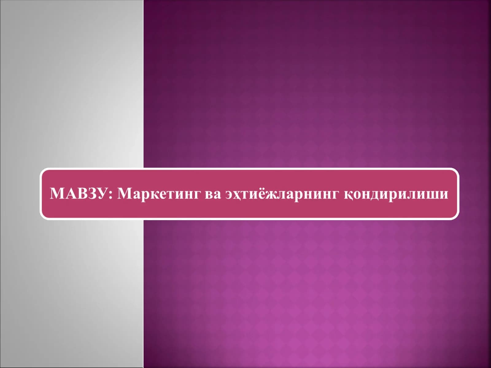 Маркетинг ва эҳтиёжларнинг қондирилиши