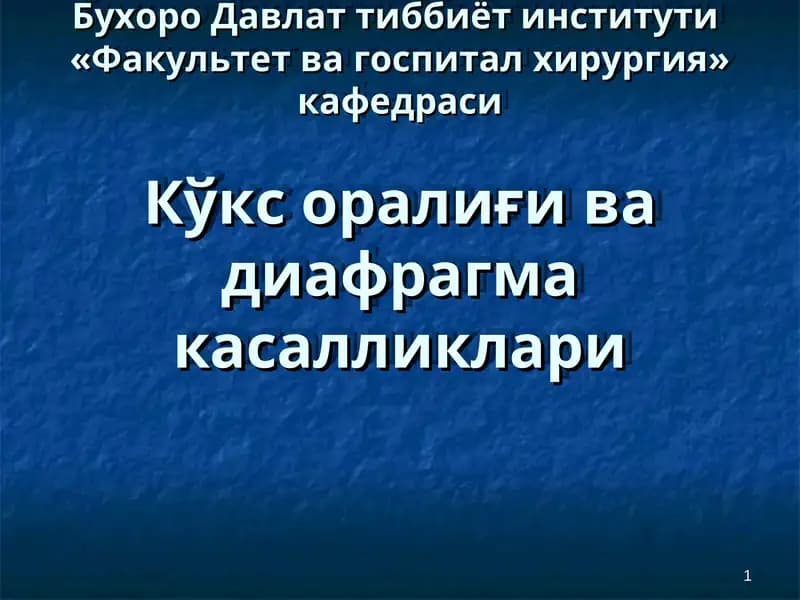 Кўкс оралиғи ва диафрагма касалликлари