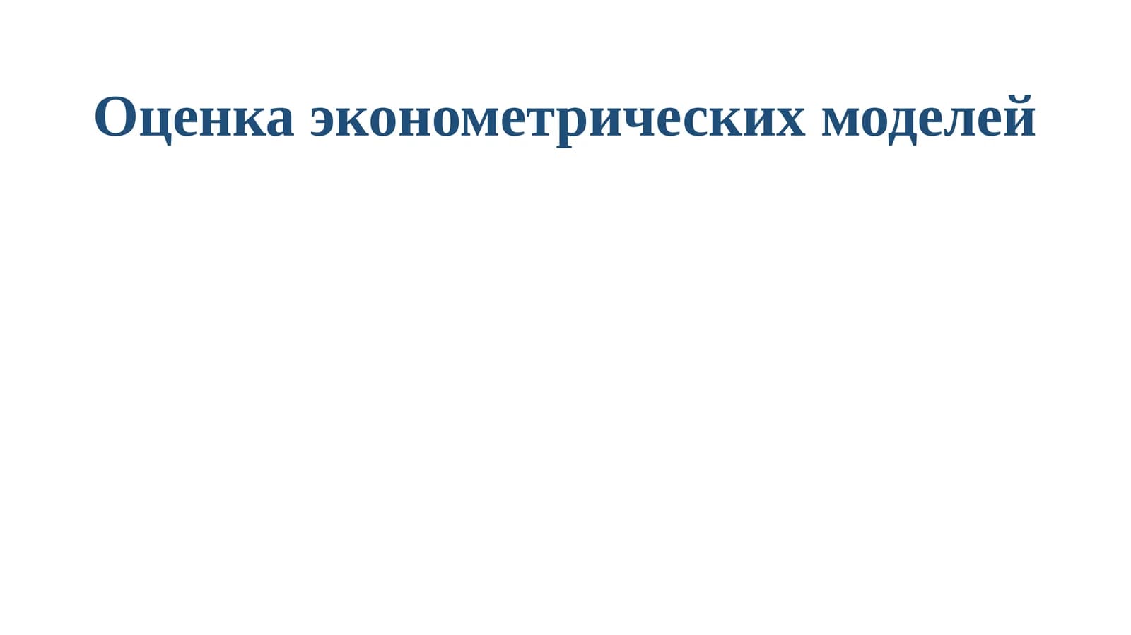 Оценка эконометрических моделей