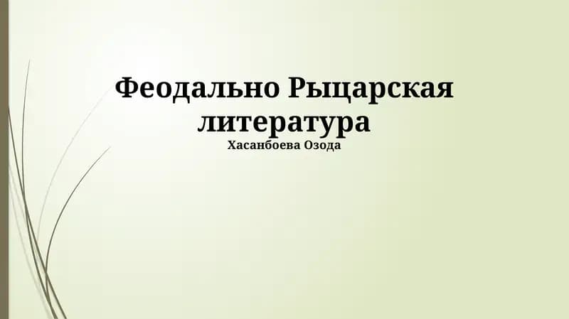Феодально Рыцарская литература