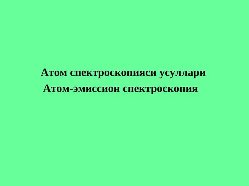 Атом спектроскопияси усуллари Атом-эмиссион спектроскопия