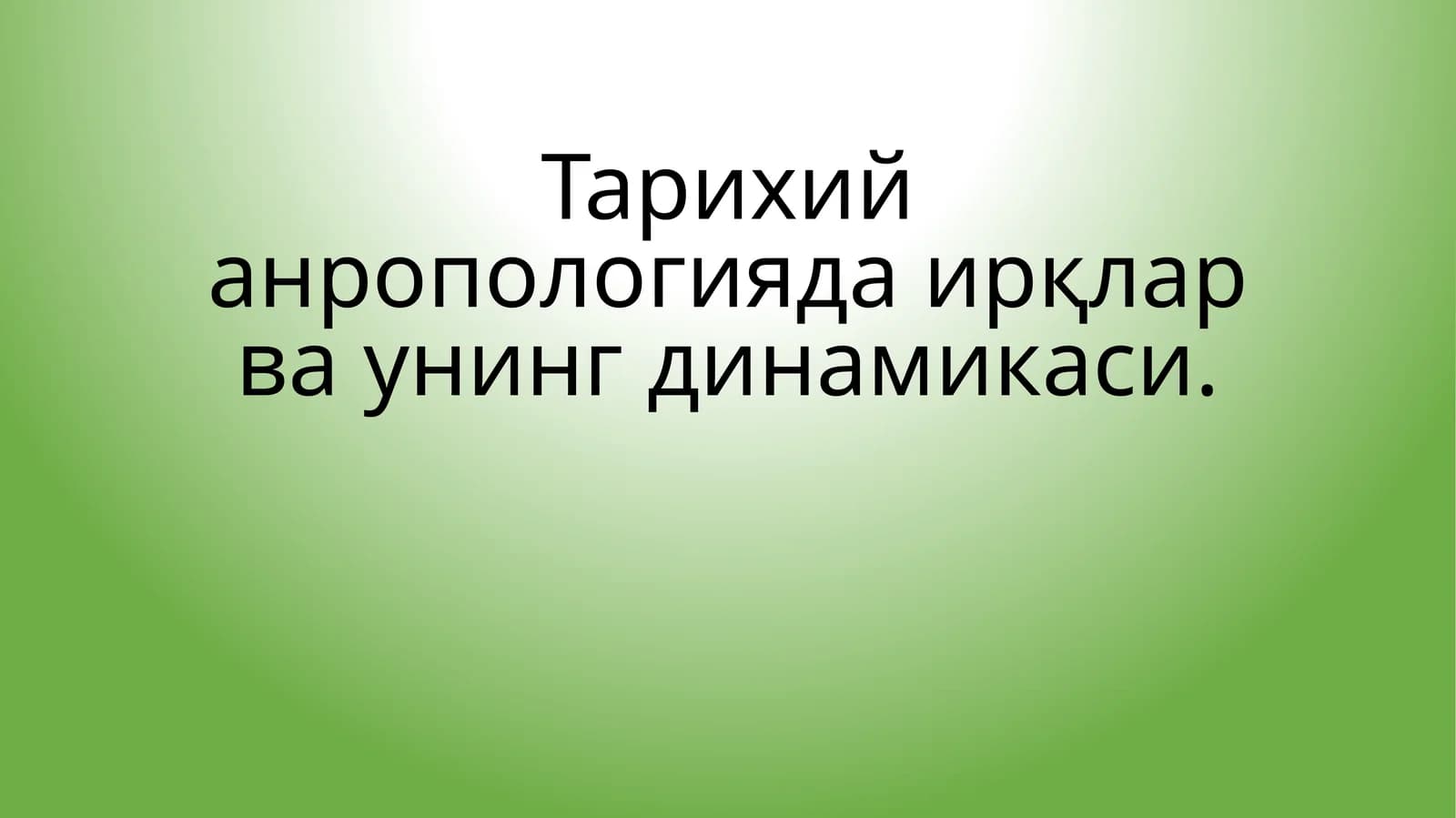 Тарихий анропологияда ирқлар ва унинг динамикаси
