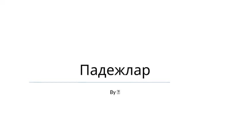 Падежлар