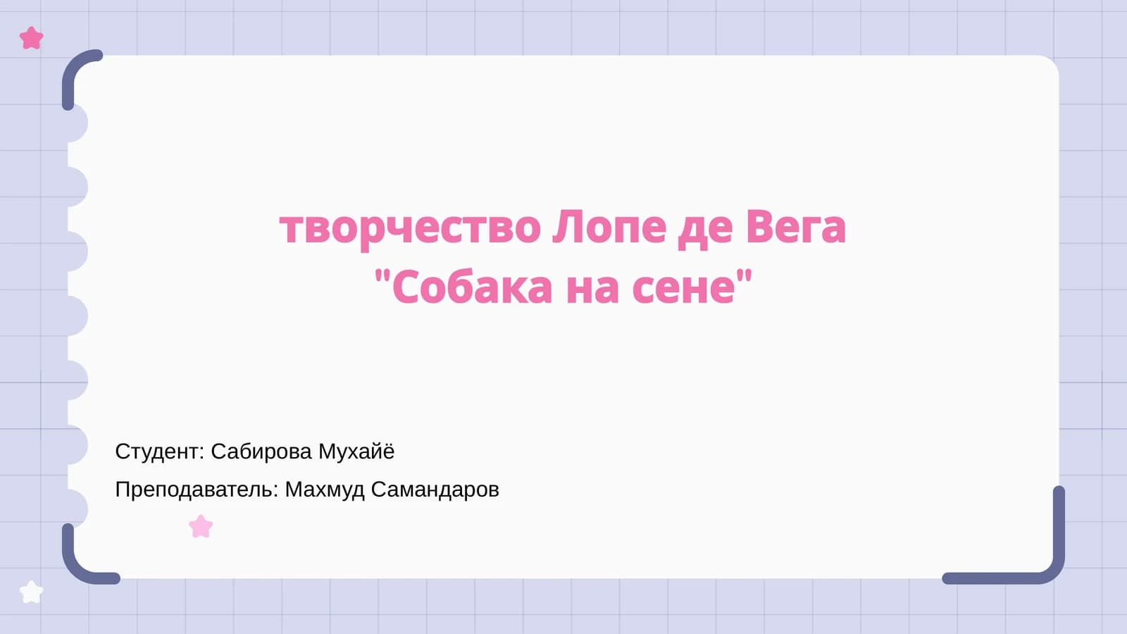Собака на сене