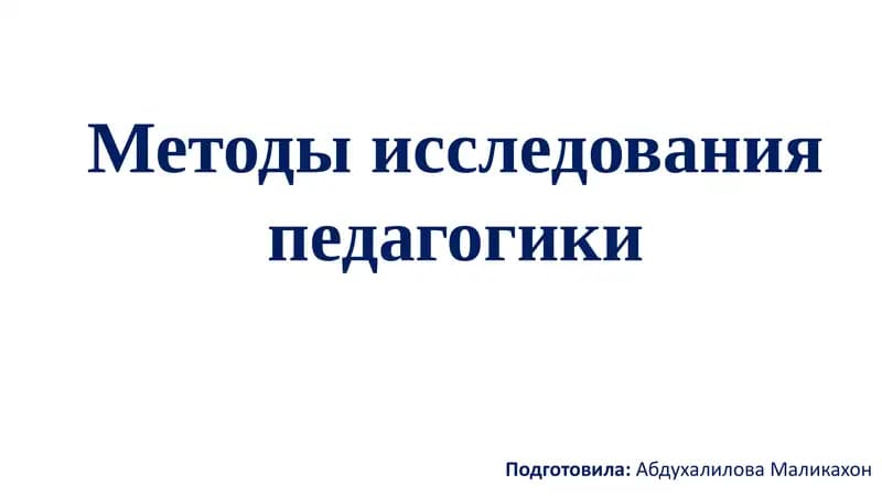 Методы исследования педагогики