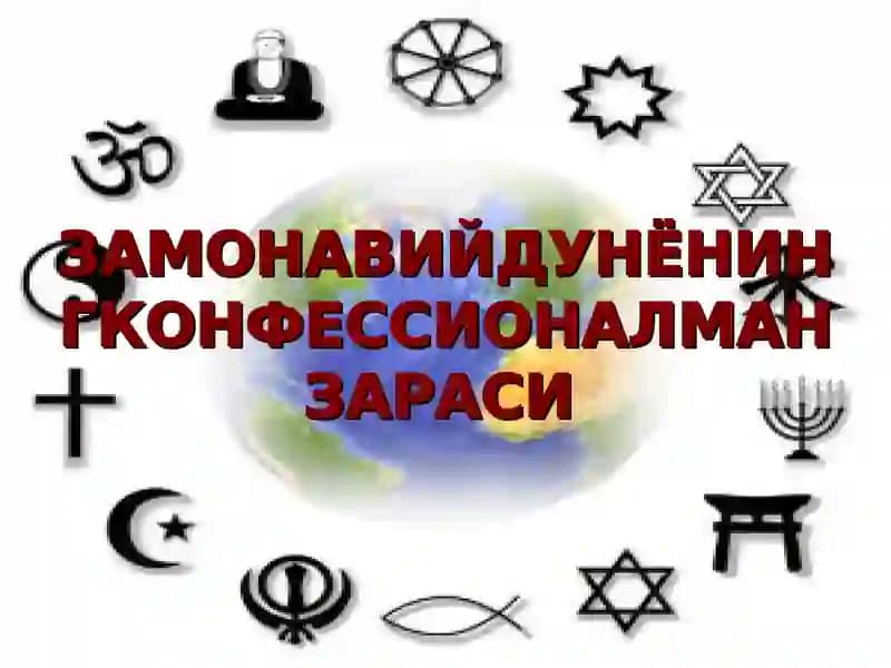 Замонавий дунёнинг конфессионал манзараси