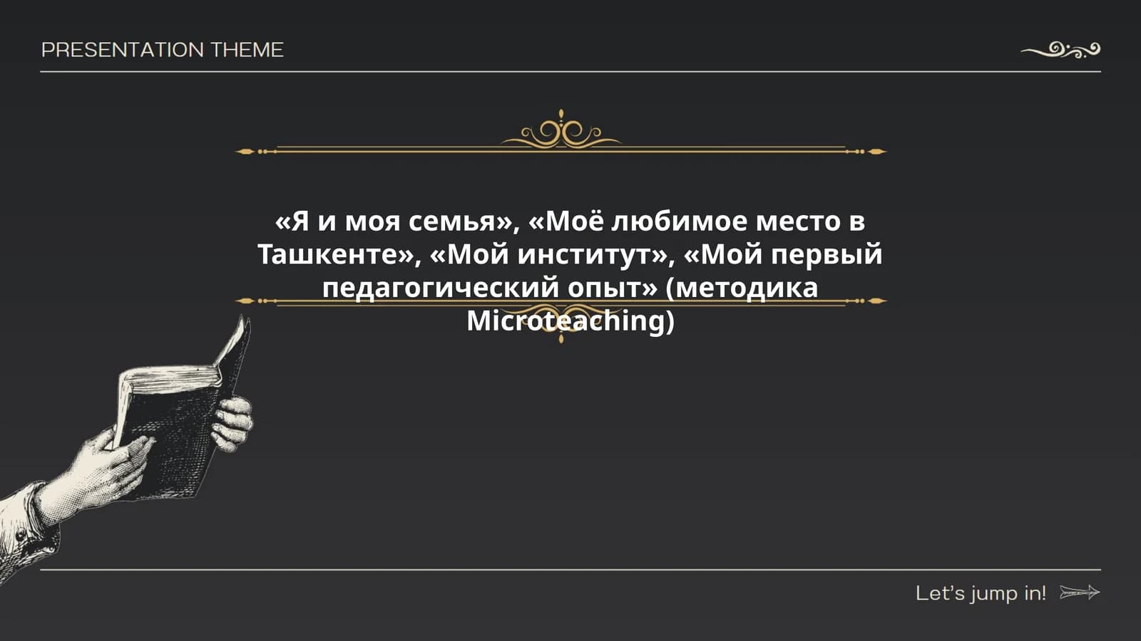 Мой первый педагогический опыт