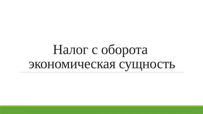 Налог с оборота экономическая сущность