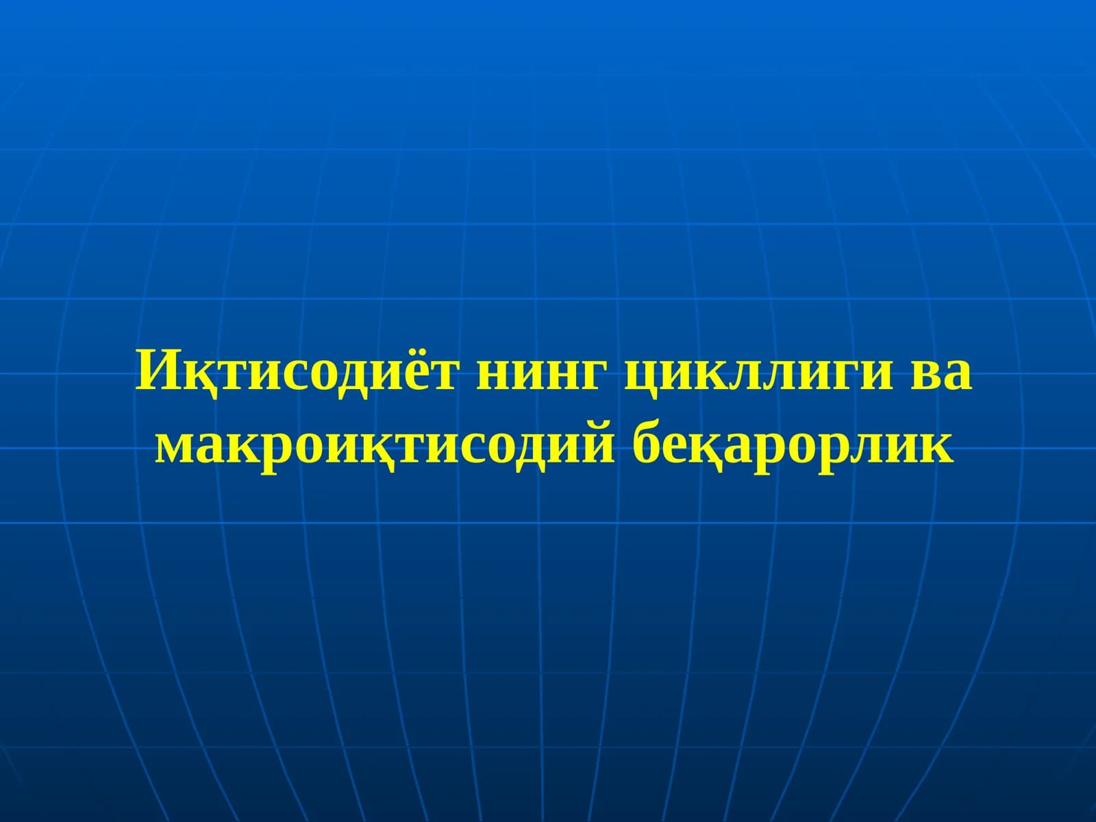 Иқтисодиёт нинг цикллиги ва макроиқтисодий беқарорлик