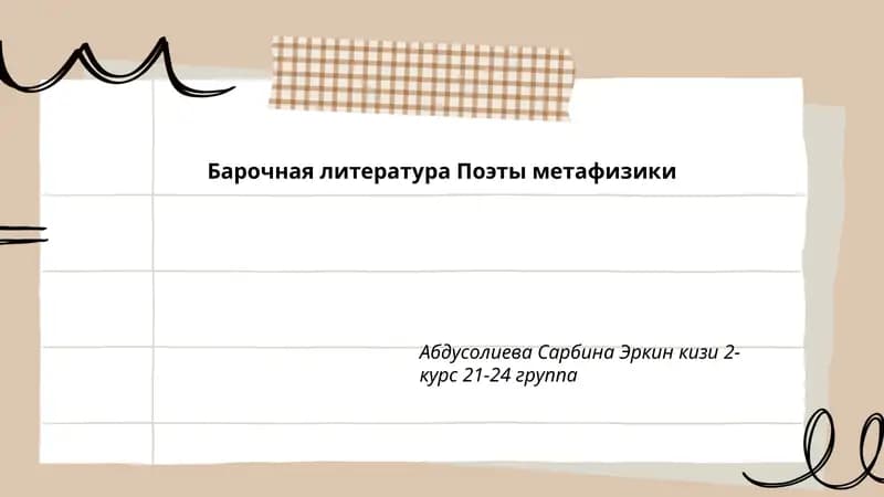 Барочная литература Поэты метафизики