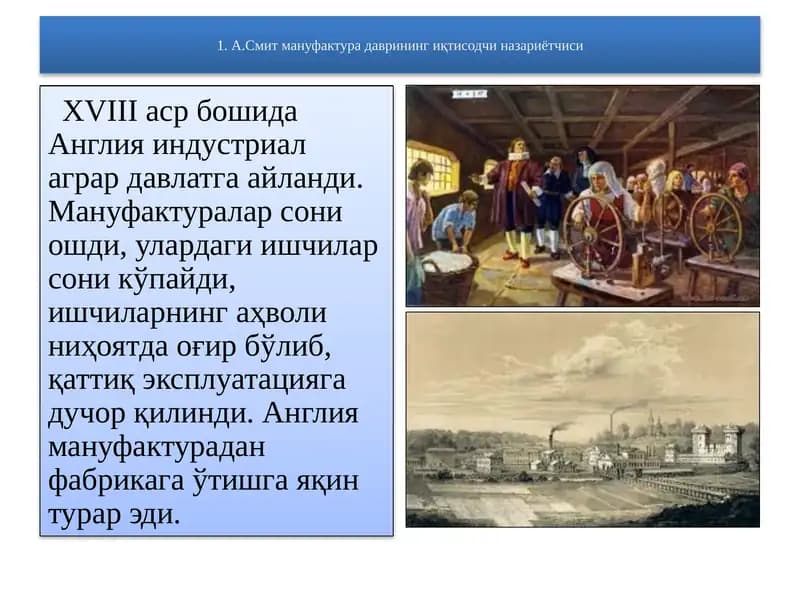А.Смит мануфактурада врининг иқтисодчи назариётчиси