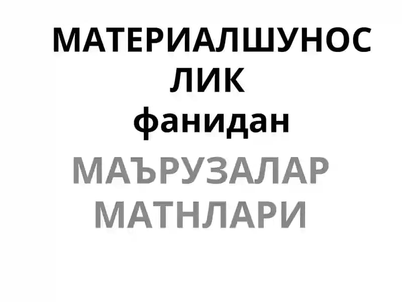 МЕТАЛЛАРНИ АТОМ-КРИСТАЛЛ ТУЗИЛИШИ