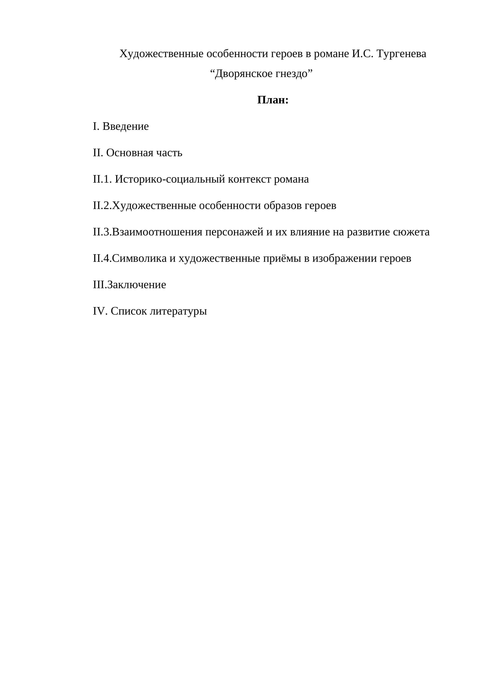 Художественные особенности героев в романе И.С. Тургенева “Дворянское гнездо”
