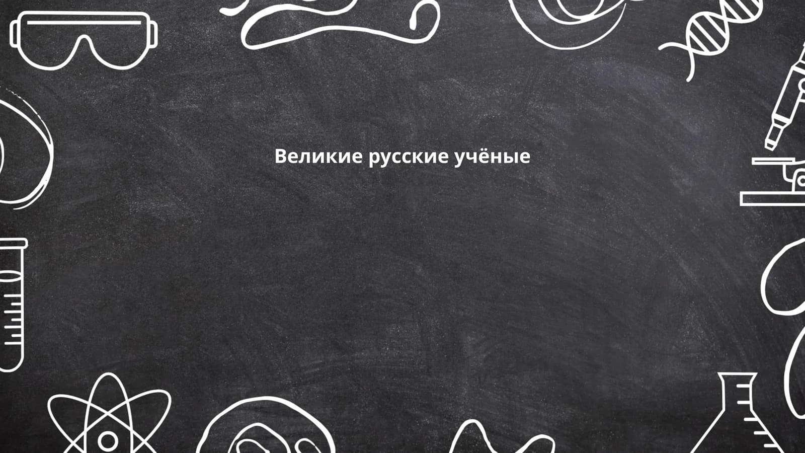 Великие русские учёные